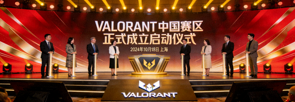 VALORANT中国赛区正式成立启动仪式现场